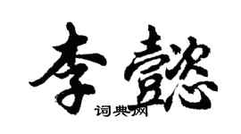胡问遂李懿行书个性签名怎么写