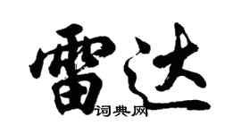 胡问遂雷达行书个性签名怎么写