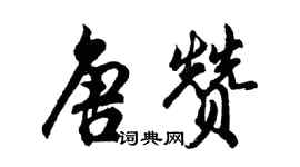 胡问遂唐赞行书个性签名怎么写