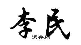 胡问遂李民行书个性签名怎么写