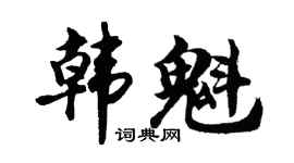 胡问遂韩魁行书个性签名怎么写