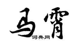 胡问遂马霄行书个性签名怎么写