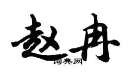 胡问遂赵冉行书个性签名怎么写