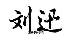 胡问遂刘迅行书个性签名怎么写