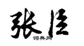 胡问遂张臣行书个性签名怎么写