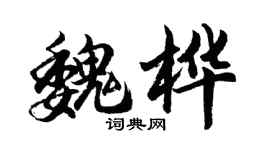 胡问遂魏桦行书个性签名怎么写