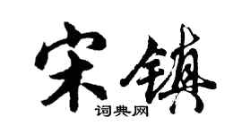 胡问遂宋镇行书个性签名怎么写
