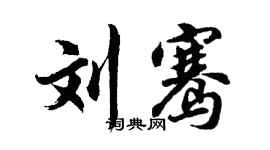 胡问遂刘骞行书个性签名怎么写