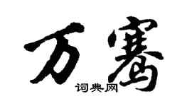 胡问遂万骞行书个性签名怎么写
