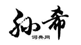胡问遂孙希行书个性签名怎么写