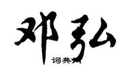 胡问遂邓弘行书个性签名怎么写