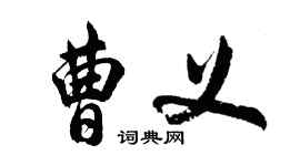 胡问遂曹义行书个性签名怎么写