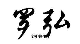 胡问遂罗弘行书个性签名怎么写