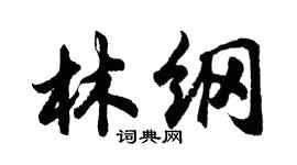 胡问遂林纲行书个性签名怎么写