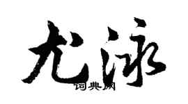 胡问遂尤泳行书个性签名怎么写