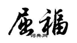 胡问遂屈福行书个性签名怎么写