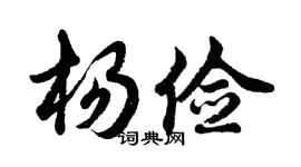 胡问遂杨俭行书个性签名怎么写