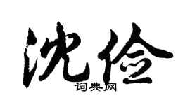 胡问遂沈俭行书个性签名怎么写