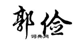 胡问遂郭俭行书个性签名怎么写