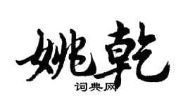 胡问遂姚乾行书个性签名怎么写