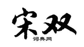 胡问遂宋双行书个性签名怎么写
