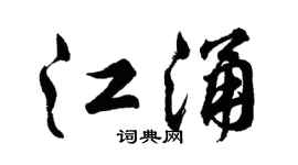 胡问遂江涌行书个性签名怎么写
