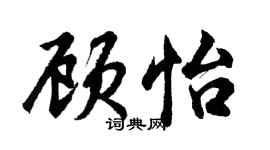胡问遂顾怡行书个性签名怎么写