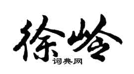 胡问遂徐岭行书个性签名怎么写