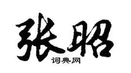 胡问遂张昭行书个性签名怎么写