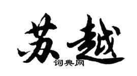 胡问遂苏越行书个性签名怎么写