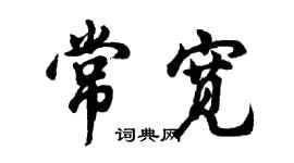 胡问遂常宽行书个性签名怎么写