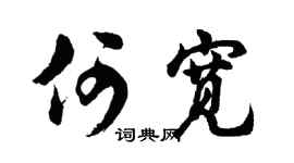 胡问遂何宽行书个性签名怎么写