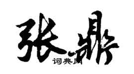 胡问遂张鼎行书个性签名怎么写