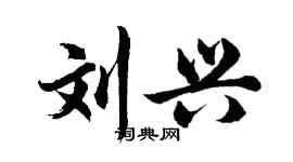 胡问遂刘兴行书个性签名怎么写
