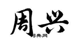 胡问遂周兴行书个性签名怎么写