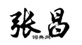 胡问遂张昌行书个性签名怎么写
