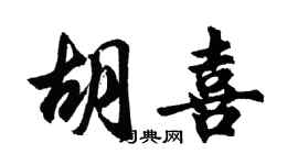 胡问遂胡喜行书个性签名怎么写