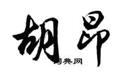 胡问遂胡昂行书个性签名怎么写