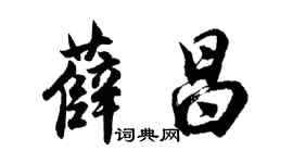 胡问遂薛昌行书个性签名怎么写