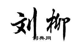 胡问遂刘柳行书个性签名怎么写