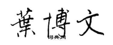 王正良叶博文行书个性签名怎么写