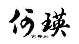 胡问遂何瑛行书个性签名怎么写