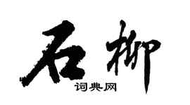 胡问遂石柳行书个性签名怎么写