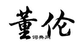 胡问遂董伦行书个性签名怎么写