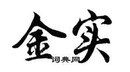 胡问遂金实行书个性签名怎么写