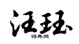 胡问遂汪珏行书个性签名怎么写