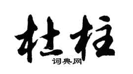 胡问遂杜柱行书个性签名怎么写