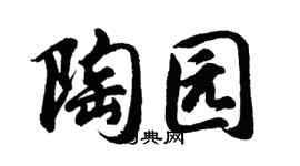 胡问遂陶园行书个性签名怎么写