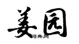 胡问遂姜园行书个性签名怎么写