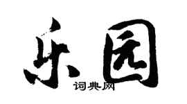 胡问遂乐园行书个性签名怎么写
